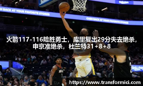 火箭117-116险胜勇士，库里复出29分失去绝杀，申京准绝杀，杜兰特31+8+8
