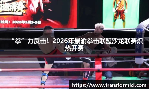 “拳”力反击！2026年景渝拳击联盟沙龙联赛炽热开赛