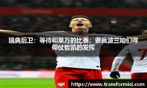 瑞典后卫：等待和莱万的比赛；要赢波兰咱们得仰仗哲凯的发挥