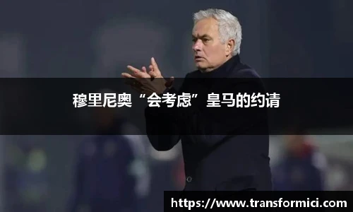 穆里尼奥“会考虑”皇马的约请